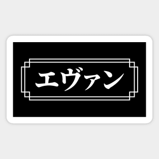 "EVAN" Name in Japanese Magnet